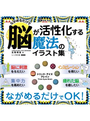 cover image of 脳が活性化する魔法のイラスト集　トリック・アイズ ブレイン